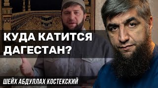 Куда катится Дагестан? (О деятельности Иса Хаджи Гамзатова)