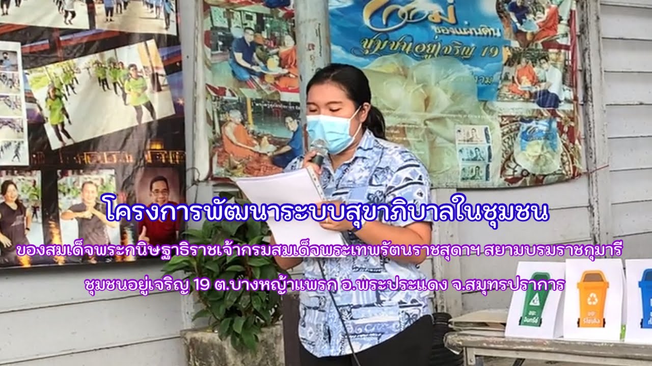 โครงการพัฒนาระบบสุขาภิบาลในชุมชน สมเด็จพระกนิษฐาธิราชเจ้ากรมสมเด็จพระเทพรัตนราชสุดาฯสยามบรมราชกุมารี