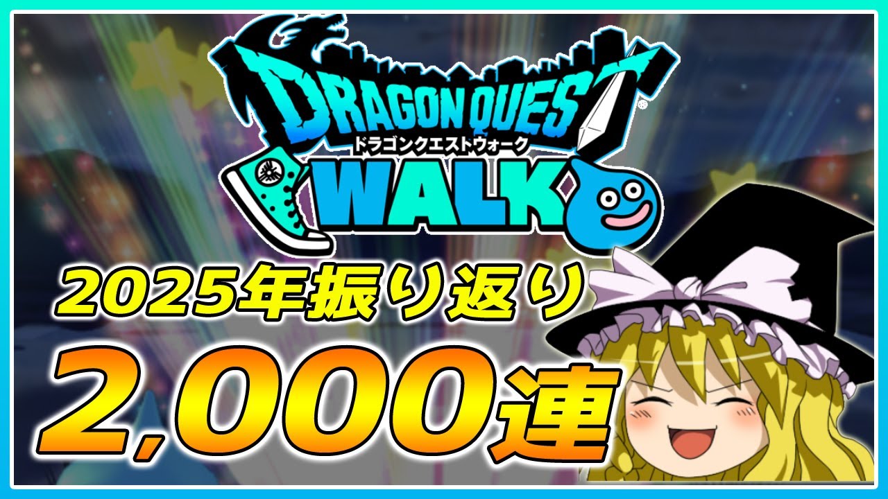 【ドラクエウォーク】2025年の引きは如何に！？年内ふくびき振り返り総まとめ【ゆっくり実況】