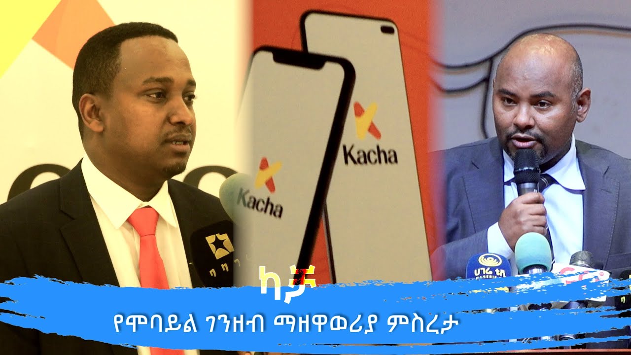 ካቻ የሞባይል ገንዘብ ማዘዋወሪያ ምስረታ @ArtsTvWorld