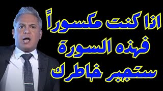 اذا كنت مكسورا فهذه السورة ستجبر خاطرك مطر القرآن