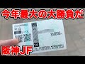【競馬に人生賭けた大勝負】今年最高額の大勝負!合計金額70万円超えのドキドキバトル!!最終の鬼も発動か!?【ギャン中】【Horse Racing】#競馬 #大勝負 #阪神jf
