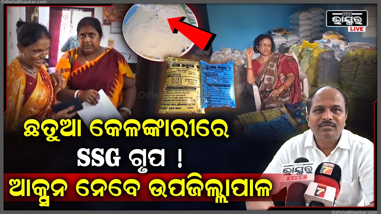 ଛତୁଆ କେଳଙ୍କାରୀକୁ ନେଇ କେନ୍ଦ୍ରାପଡାରେ ବଢିଛି ତାତି । ଏହି SHG ଗ୍ରୁପଙ୍କ ଛାତି ଧଡ଼ଧଡ଼ । ଉପଜିଲ୍ଲାପାଳ କହିଲେ...