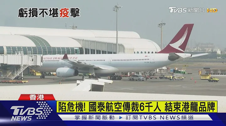 陷危機! 國泰航空傳裁6千人 結束港龍品牌 - 天天要聞