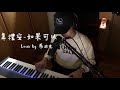 【鋼琴彈唱系列】韋禮安-如果可以(cover by 羅迪克)