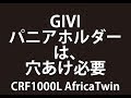 【CRF1000L】GIVI CAMパニアホルダー取り付け【AfricaTwin】