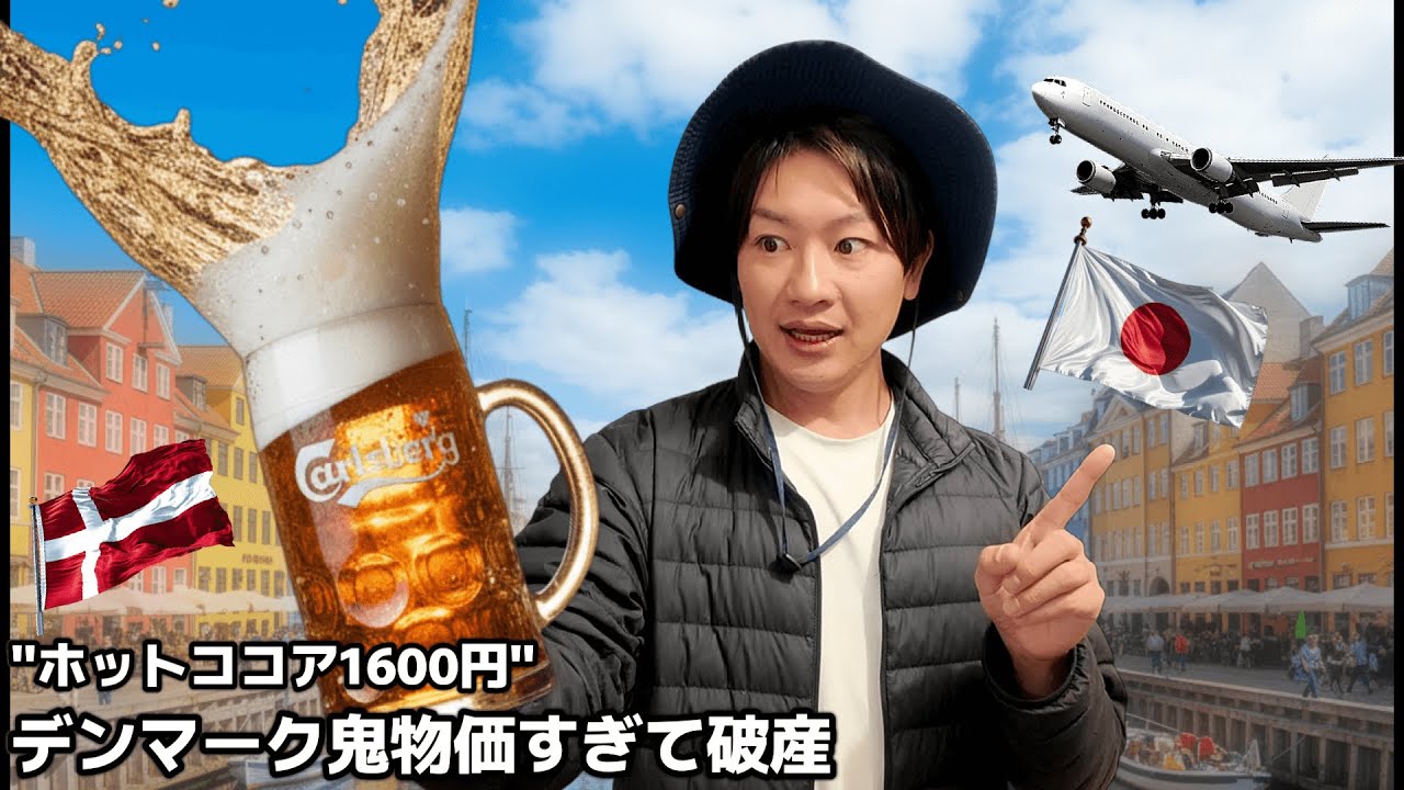 🇩🇰「北欧のラスボス」1日で破産しかけた国がこちらです。そして7ヶ月ぶりの帰国...【ヨーロッパ周遊30カ国目】【#99】デンマーク/コペンハーゲン