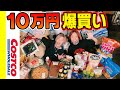 【爆買い】コストコ総額10万円!美味いしヤバし!!!(前編)