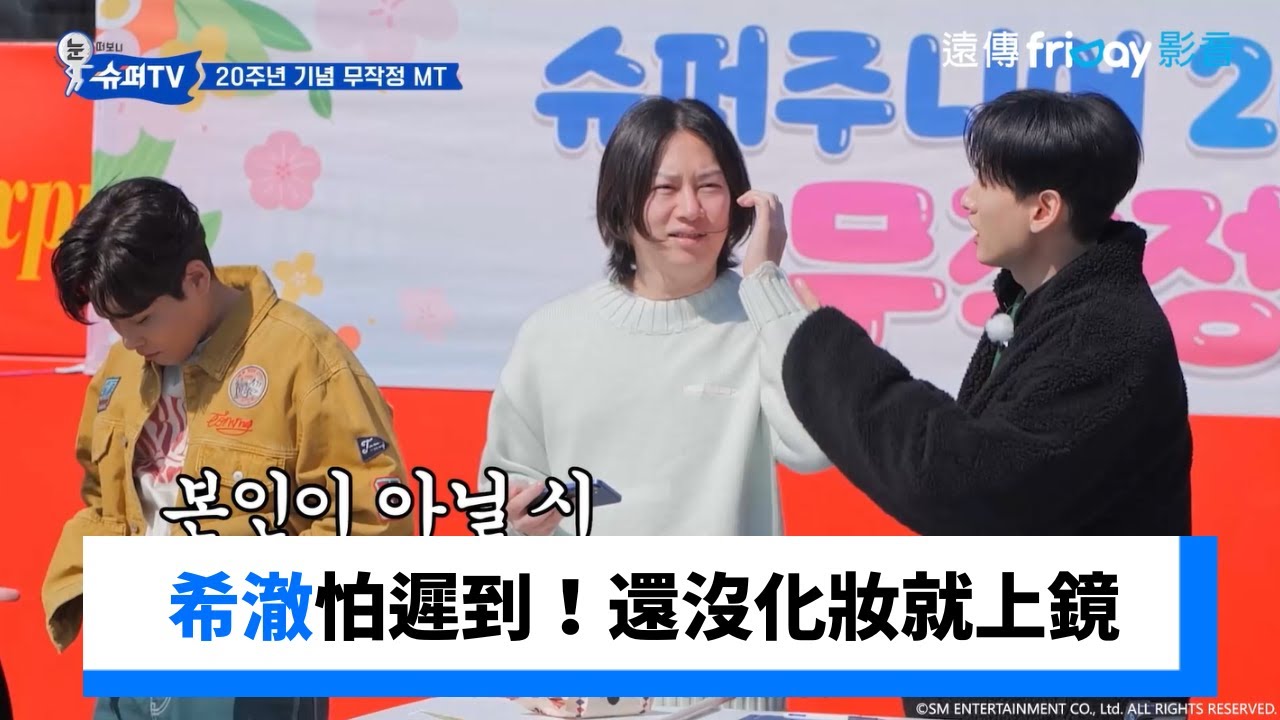 希澈怕遲到！還沒化妝就上鏡_《Woke Up to Super TV》第8集_friDay影音韓綜線上看