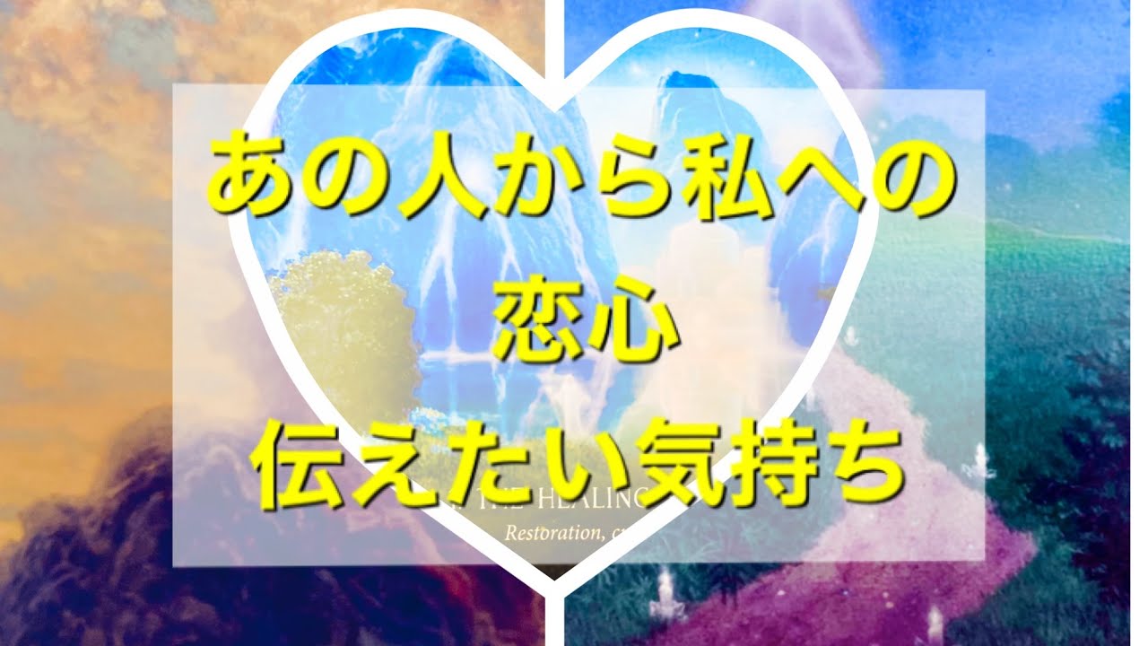 あの人から私への恋心💝伝えたい気持ち
