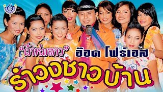 Video thumbnail of "ผ้าห่มสาว - อ๊อด โฟร์เอส ชุด รำวงชาวบ้าน 1 [Official MV]"