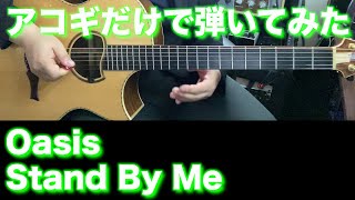 TAB譜付】Oasis - Stand By Me【アコギだけで弾いてみた】SG tab TAB譜付】Oasis - Stand By Me【アコギだけで弾いてみた】SG tab