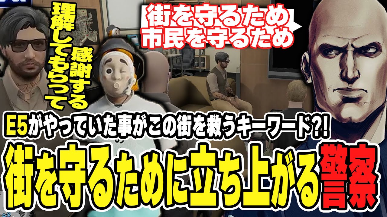 【#ストグラ】E5がやっていた事がこの街を救うキーワード？！街を守るため立ち上がる警察【ボイラ/ストグラ切り抜き】
