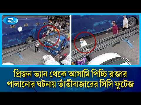 প্রিজন ভ্যান থেকে আসামি পিচ্চি রাজার পালানোর ঘটনার সিসি ফুটেজ | Prison Van | CC Tv | Rtv News