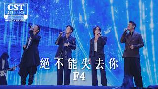 F4 -《絕不能失去你》Official Lyrics Video【高音質 動態歌詞 Lyrics】