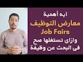 ازاى تستفيد من معارض التوظيف عشان تلاقى شغل 