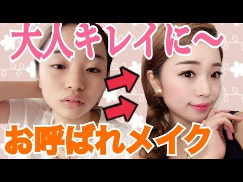 オトナ女子 お呼ばれメイク 二次会まで完璧 花嫁さんの次に可愛く Youtube