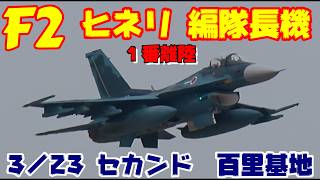 編隊長機激ヒネリ セカンドミッション Rwy21 3／23 百里基地 nrthhh