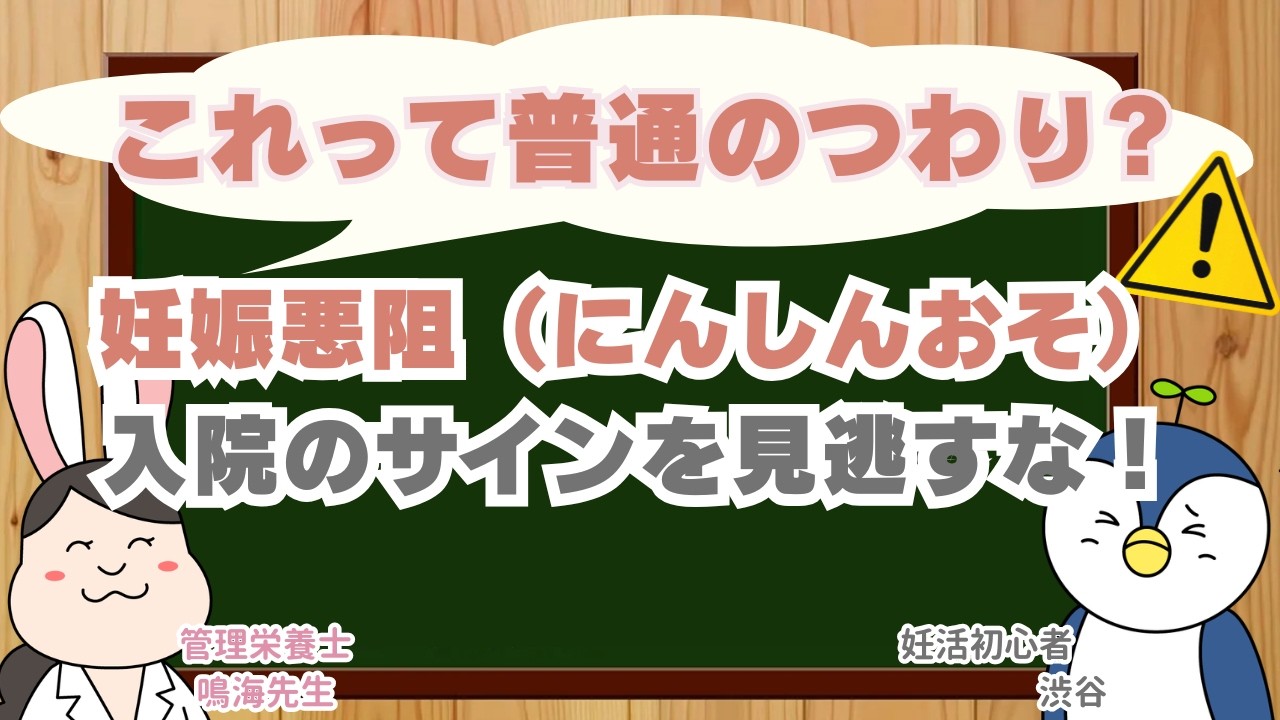 【妊娠悪阻】これって普通のつわり?入院のサインを解説