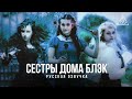 Sisters of House Black - Русская озвучка