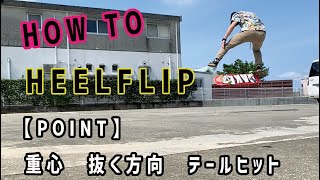スケボーHOW TO ハウツー HEEL FLIP(ヒールフリップ）！！