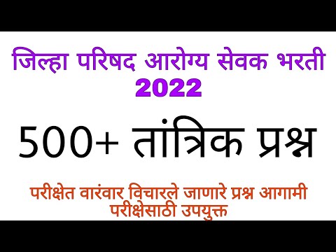 500+ तांत्रिक प्रश्न || आरोग्य विभाग भरती