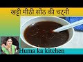खट्टी मीठी सोंठ की चट्नी।।Huma ka kitchen