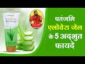 पतंजलि एलोवेरा जेल के अद्भुत फायदे | Amazing Benefits of Patanjali Aloe Vera Gel