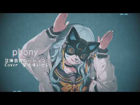 フォニィcover星街すいせい立体音響バージョン【イヤホン推奨】