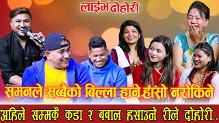 सुमनले सबैको बिल्ला हाने पछी हासेर सबै रातो भए|NEW LIVE DOHORI 2079|INDRA|SUMAN|SAGAR|SHILA|SHOBA|