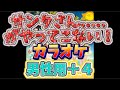 【とき宣】 超ときめき宣伝部  『サンタさん・・・・・がやってこない!』 カラオケ