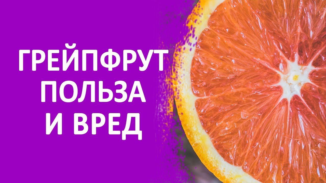 Грейпфрут польза и вред для организма ребенка, женщины, мужчины - YouTube
