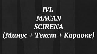 MACAN x SCIRENA - IVL (Минус + Текст + Караоке)