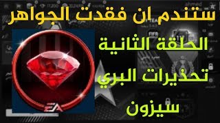 الحلقة الثانية ستندم ان فقدت الجواهر تحذيرات البرى سيزون فيفا موبايل 19 pre season fifa mobile 19