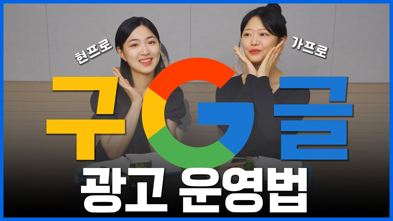 구글 광고 현직 마케터의 실제 운영법을 직접 확인해 보세요! 여러분도 충분히 가능합니다!