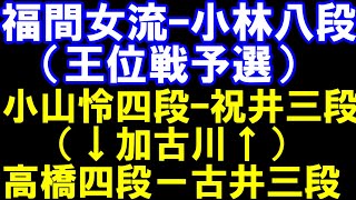 評価値放送　福間女流ｰ小林八段（王位戦予選）、小山怜四段ｰ祝井三段、など