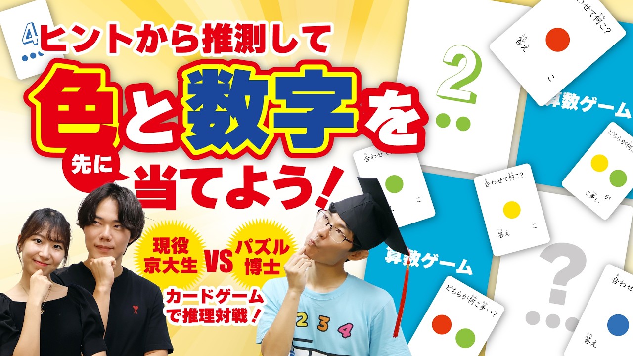 パズル博士VS京大生｜算数ゲーム対決！