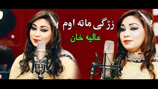 New Pashto Song || Zargi Mataowm || Singer. Alia Khan || New Pashto HD Song