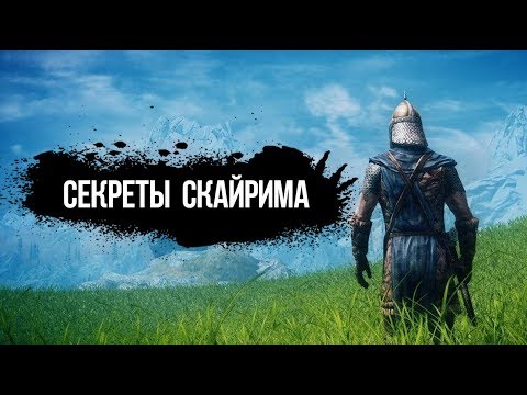 Видео: Skyrim СЕКРЕТЫ И ТАЙНЫ которые вы пропустили