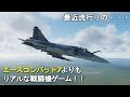 【DCS】エースコンバット7よりリアル！？今話題の戦闘機シミュレーターやってみた！実況