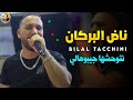 Nad El Borkan Bilel tacchini live 2022 / cover mouh milano