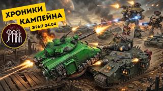 БИТВА ДВУХ КАНАЛОВ: TFE ПРОТИВ HBW // Хроники кампейна The Spark 2.0 // Warhammer 40,000
