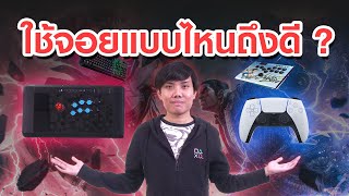 อยากเล่นเกม Fighting ใช้จอยแบบไหนดี ?