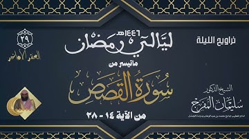 صلاة التراويح ليلة (٢٩) رمضان ١٤٤٦ | سورة القصص من الآية (١٤-٢٨)