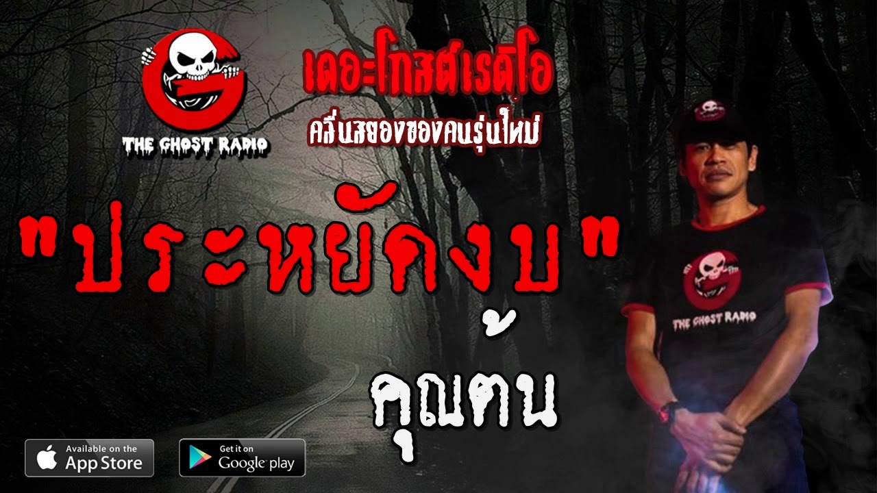 THE GHOST RADIO | ประหยัดงบ | คุณต้น | 14 ธันวาคม 2562 | TheGhostRadioOfficial ฟังเรื่องผีเดอะโกส