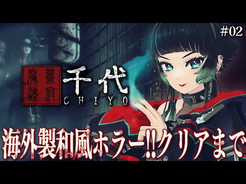 【 Chiyo/千代 】クリアまで行くぞー!!【 人生つみこ 】 video thumb