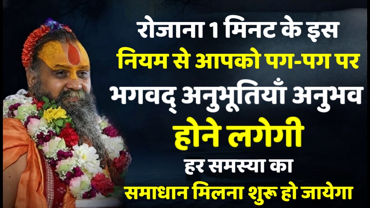 भगवद् अनुभूतियाँ अनुभव होने लगेगी 1 मिनट के इस नियम से | Rajendra Das ji Maharaj |