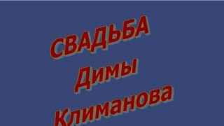 Свадьба Димы Климанова