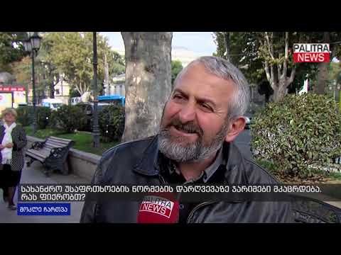 რას ფიქრობთ სახანძრო უსაფრთხოების ნორმების დარღვევაზე ჯარიმების გამკაცრებაზე?