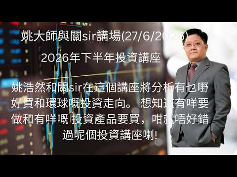 2026年下半年投資講座   姚浩然和關sir在這個講座將分析有乜嘢好買和環球嘅投資走向 //  想知道有咩要做和有咩嘅 投資產品要買，咁就唔好錯過呢個投資講座喇!